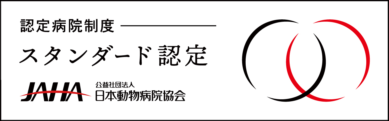 JAHA　認定病院制度　スタンダード認定 公益法人日本動物病院協会