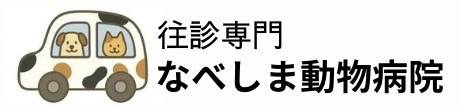 往診専門 なべしま動物病院