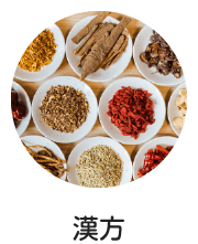 漢方